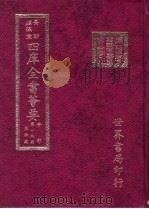 四库全书荟要  子部  第19册  数术类（ PDF版）