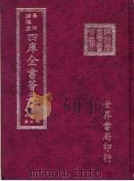 四库全书荟要  子部  第27册  数术类（ PDF版）