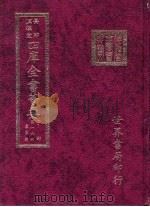 四库全书荟要  子部  第16册  农家类（ PDF版）