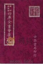 四库全书荟要  子部  第26册  数术类（ PDF版）