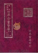 四库全书荟要  子部  第13册  农家类（ PDF版）