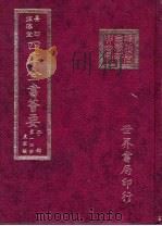 四库全书荟要  子部  第14册  农家类（ PDF版）