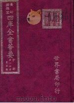 四库全书荟要  子部  第17册  农家类（ PDF版）