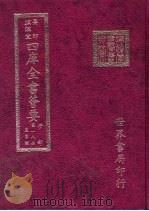 四库全书荟要  子部  第18册  农家类（ PDF版）