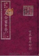 四库全书荟要  子部  第11册  医家类（ PDF版）