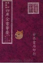 四库全书荟要  子部  第10册  医家类（ PDF版）