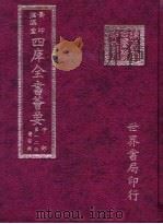 四库全书荟要  子部  第12册  医家类（ PDF版）