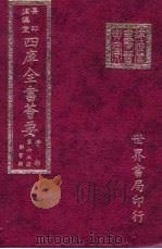四库全书荟要 子部 第73册 类书类 PDF电子版封面