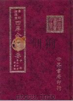 四库全书荟要  子部  第64册  类书类（ PDF版）