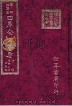 四库全书荟要  子部  第66册  类书类（ PDF版）