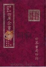 四库全书荟要  子部  第65册  类书类（ PDF版）