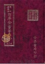四库全书荟要  子部  第57册  类书类（ PDF版）