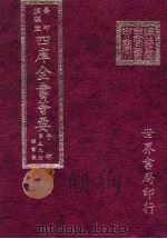四库全书荟要 子部 第59册 类书类 PDF电子版封面 世界书局编辑
