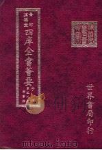 四库全书荟要  子部  第58册  类书类（ PDF版）