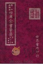 四库全书荟要  子部  第68册  类书类（ PDF版）