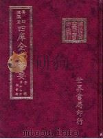 四库全书荟要  子部  第67册  类书类（ PDF版）