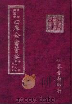 四库全书荟要  子部  第69册  类书类（ PDF版）
