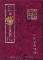 四库全书荟要  子部  第72册  类书类（ PDF版）