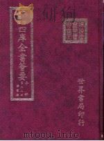 四库全书荟要  子部  第62册  类书类（ PDF版）