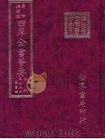 四库全书荟要 子部 第63册 类书类 PDF电子版封面