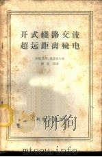 开式线路交流超远距离输电   1959  PDF电子版封面  15143·1082  （苏）拉库席夫，Н.Х.著；傅敬熙译 