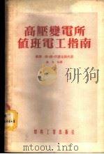 高压变电所值班电工指南 1954 PDF电子版封面 (苏)阿廖克谢夫(С.В.Алексеев)著;李介谷译