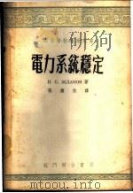 电力系统稳定 1953 PDF电子版封面 15055·32 (苏)日丹诺夫(П.С.Жданов)撰;张钟俊译