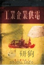 工业企业供电 1951 PDF电子版封面 (苏联)А.А.费多罗夫等著;中央重工业部设计司翻译科,张盖