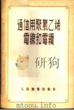 通信用聚氯乙烯电线和电缆 1955 PDF电子版封面 (苏)格罗得涅夫(И.И.Гроднев),(苏)叶菲莫夫(