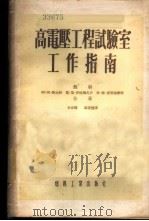 高电压工程试验室工作指南   1954  PDF电子版封面    （苏）斯比林（А.А.Спирин）等著；王文端，刘俊恺译 