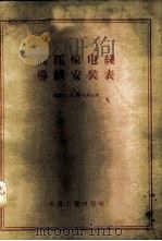 高压输电线导线安装表 1956 PDF电子版封面 15036·279 (苏)沙里契夫(Б.М.Сарычев)著;李镇湖译
