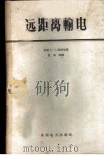 远距离输电 1958 PDF电子版封面 15143·685 (苏)洛柯姜(С.С.Рокотян)著;倪保珊译