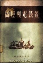 高压配电装置 1953 PDF电子版封面 (苏)得伏斯基尼(Л.И.Двоскин)撰;成秉进,刘荣达