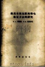 提高交流远距离输电稳定方法的研究 1958 PDF电子版封面 13031·616 (苏)卡察诺娃(Н.А.Качанова),(苏)克鲁契柯娃
