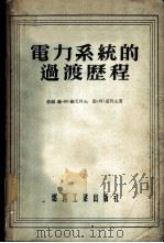 电力系统的过渡历程 1955 PDF电子版封面 (苏)维尼科夫(В.А.Веников),(苏)茹科夫(Л.