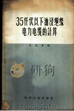 35千伏以下油浸纸绝缘电力电缆的计算 1958 PDF电子版封面 15119·718 夏德清编