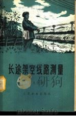 长途架空线路测量 1959 PDF电子版封面 15045·总1036有204 庞九洋著