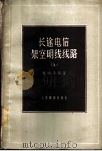 长途电信架空明线线路 上 1959 PDF电子版封面 15045·总936有199 秦鸿等编著