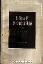 长途电信架空明线线路 下 1959 PDF电子版封面 15045·总937有200 秦鸿等编著