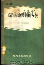 高压配电装置的安装 1957 PDF电子版封面 15036·584 (苏)库兹涅佐夫(П.В.Кузнецов)著;范锡普译