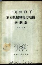 一万伏以下油浸纸绝缘电力电缆的制造 1957 PDF电子版封面 15033·549 (苏)林柯夫(В.А.Линков)著;赵允恭,林必梁译