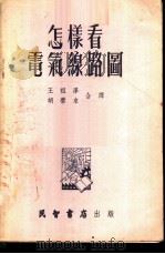 怎样看电气线路图 1954 PDF电子版封面 (苏)莫斯卡列夫(А.Г.Москалев)撰;胡泰来,王祖