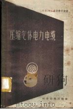 压缩气体电力电缆 1958 PDF电子版封面 15119·623 (苏)盖尔青什钦(М.Г.Герценштейн)著;李彬权
