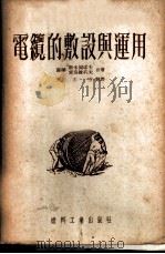 电缆的敷设与运用 1953 PDF电子版封面 (苏)斯米尔诺夫(Л.П.Смирнов),(苏)索洛维约夫