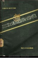 二次结缐的安装 1957 PDF电子版封面 15036·454 (苏联)А.К.茹可夫著;吴竞昌,周辅昌译