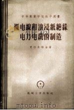 裸电线和油浸纸绝缘电力电缆的制造 1956 PDF电子版封面 15033·356 (苏)克拉索特金(В.Н.Красоткин)著;林必梁等译
