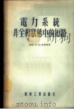 电力系统非全相状态中的短路 1955 PDF电子版封面 (苏)奇尔宁,贺家李译