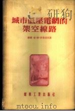 城市低压电网的架空缐路 1955 PDF电子版封面 (苏联)布·麦·沙累切夫著;章长东等译