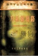 电力系统短路 1954 PDF电子版封面 (苏)乌里扬诺夫(С.А.Ульянов)著;张钟俊译