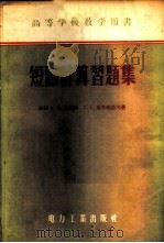 短路计算习题集 1956 PDF电子版封面 15036·326 (苏)谢德林(Н.Н.Щедрин),(苏)乌里扬诺夫(С.